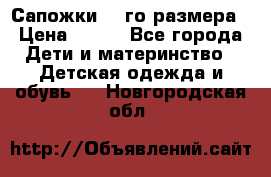 Сапожки 34-го размера › Цена ­ 650 - Все города Дети и материнство » Детская одежда и обувь   . Новгородская обл.